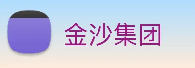 金沙集团 Logo